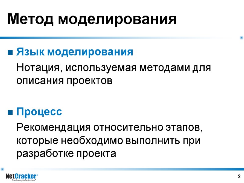 2 Метод моделирования Язык моделирования  Нотация, используемая методами для описания проектов  Процесс